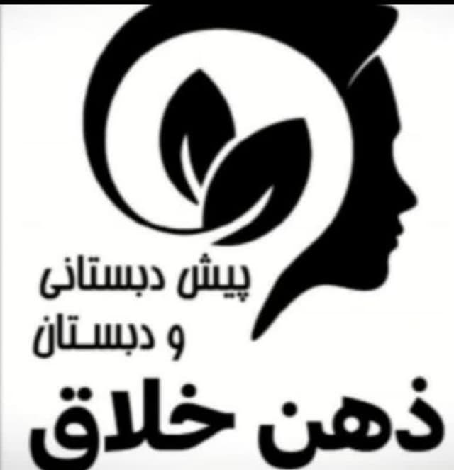 دبستان و پیش دبستانی ذهن خلاق